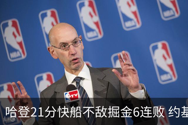 哈登21分快船不敌掘金6连败 约基奇砍32+16+9