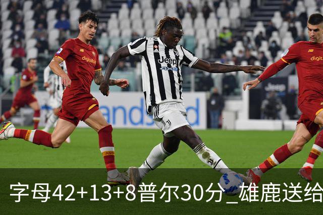 字母42+13+8普尔30分 雄鹿送给奇才六连败