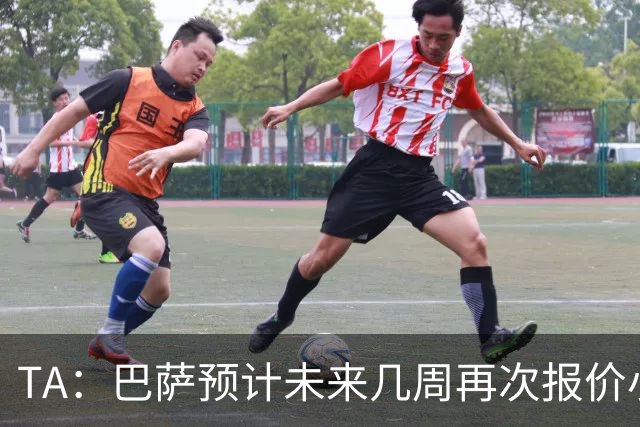 TA：巴萨预计未来几周再次报价小蜘蛛 皇马预计不会提高报价