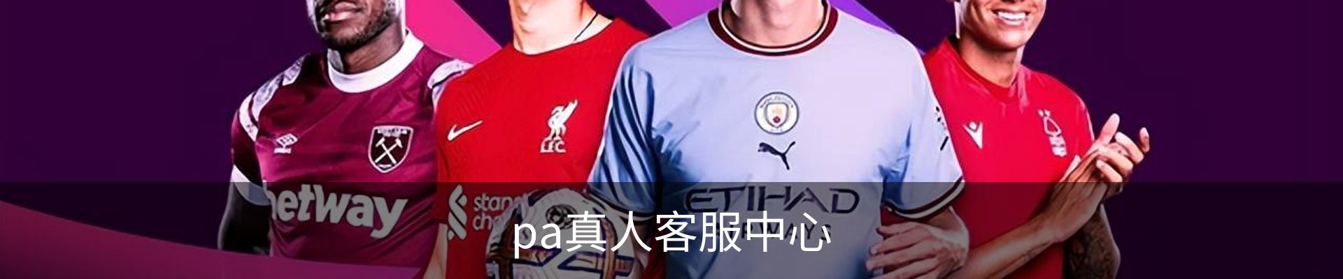 pa真人客服中心