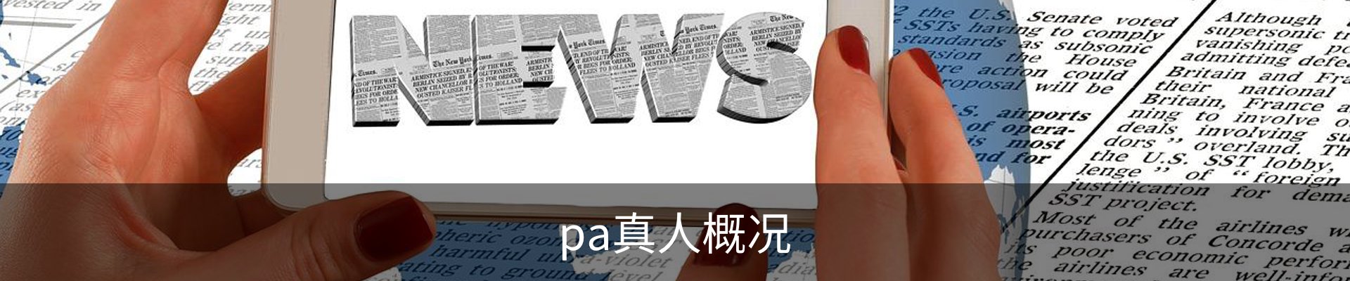 pa真人概况